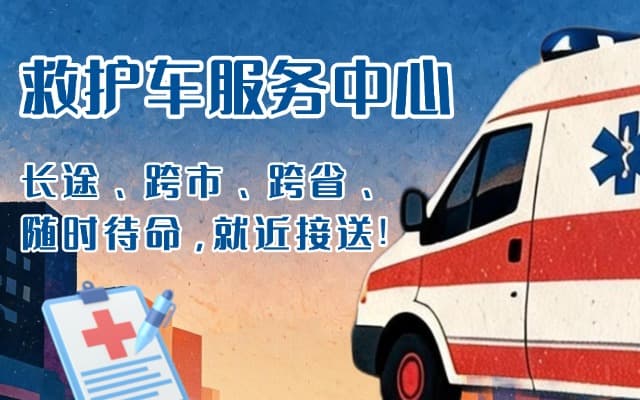 勐海救护车出租